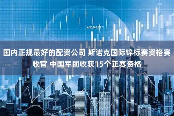 国内正规最好的配资公司 斯诺克国际锦标赛资格赛收官 中国军团收获15个正赛资格