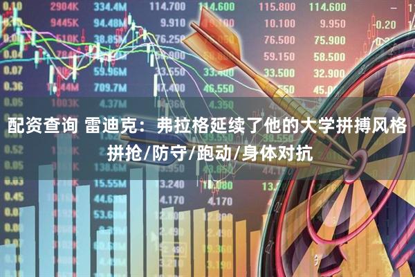 配资查询 雷迪克：弗拉格延续了他的大学拼搏风格 拼抢/防守/跑动/身体对抗